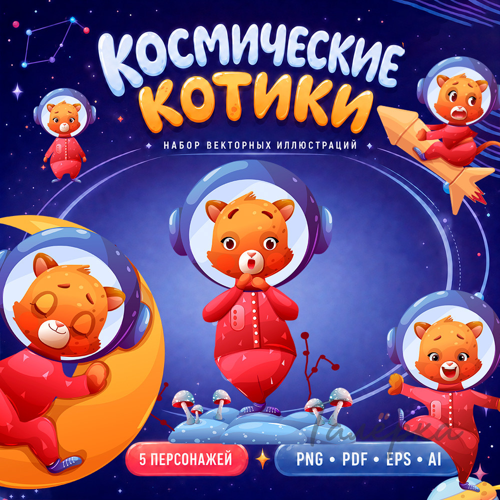 Космические котики — векторный набор персонажей, надписей и элементов